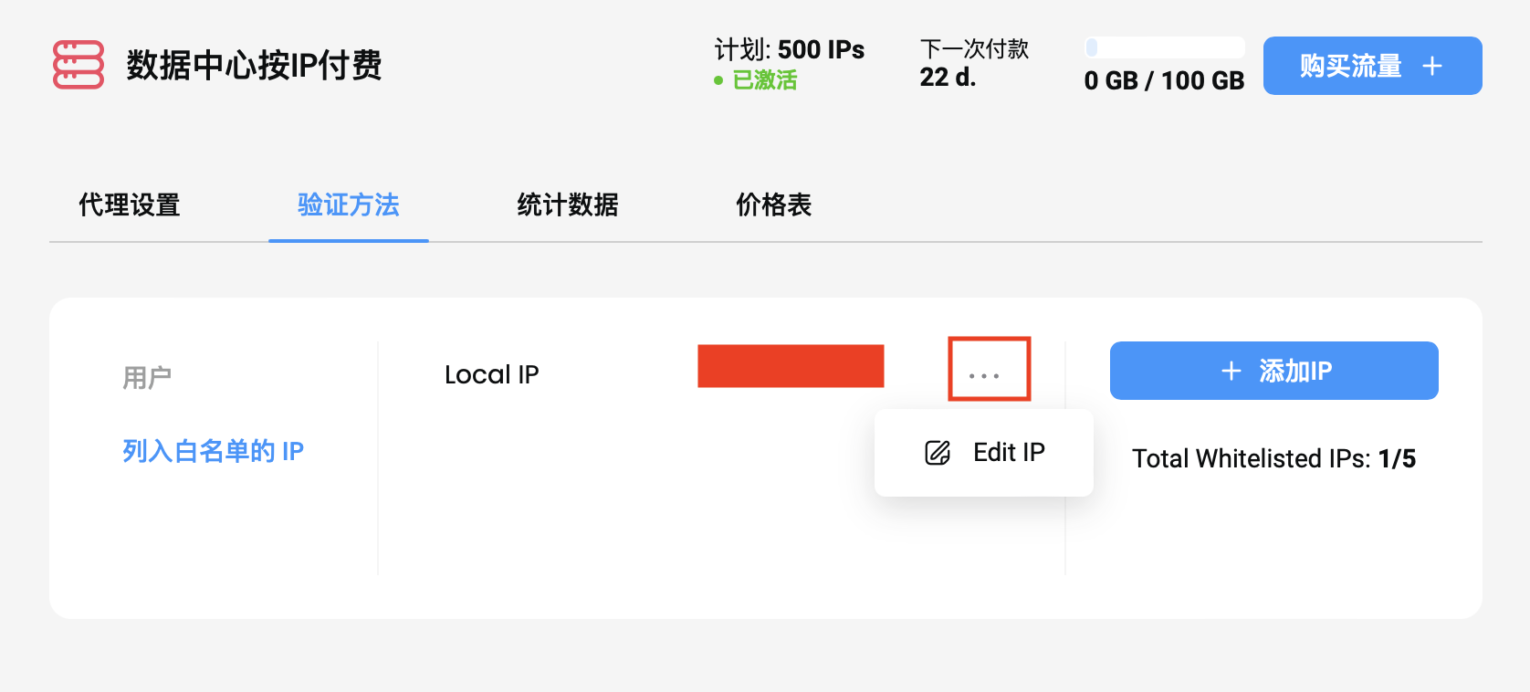 验证部分 - 白名单 IP 管理