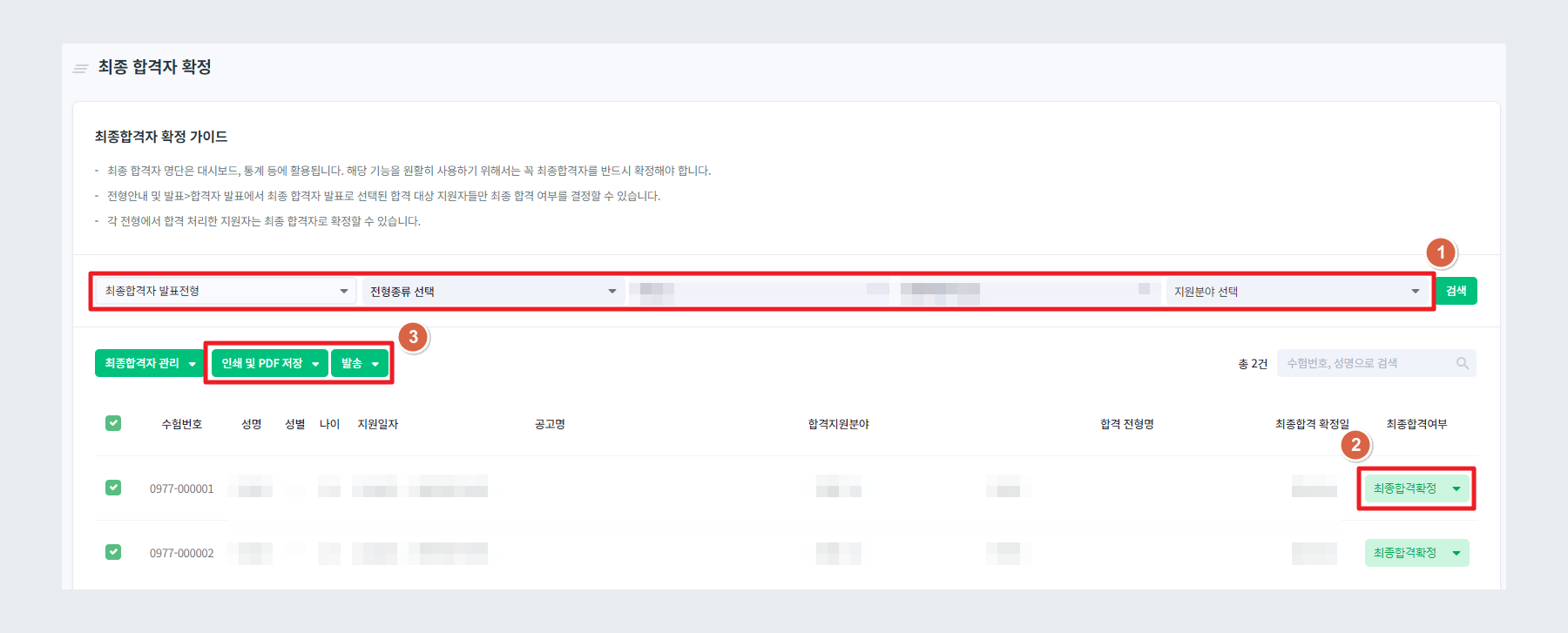 최종 합격자 확정