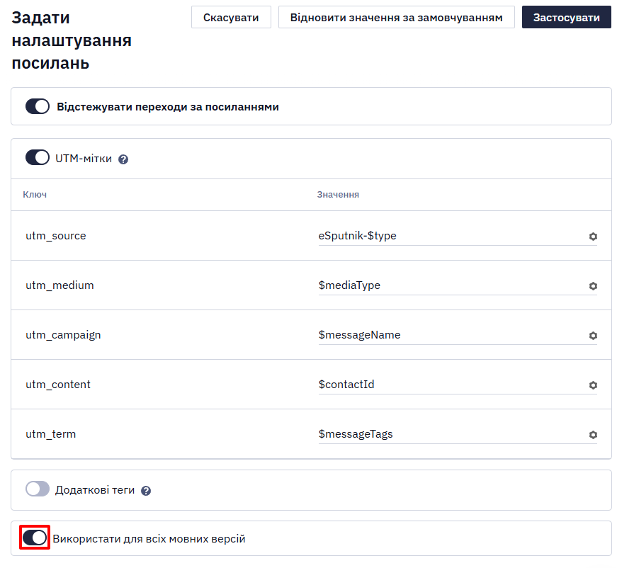 Перемикач Використовуйте для всіх мовних версій у налаштуваннях UTM-міток