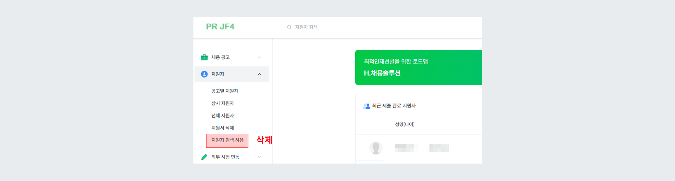 지원자 검색 허용 버튼 삭제