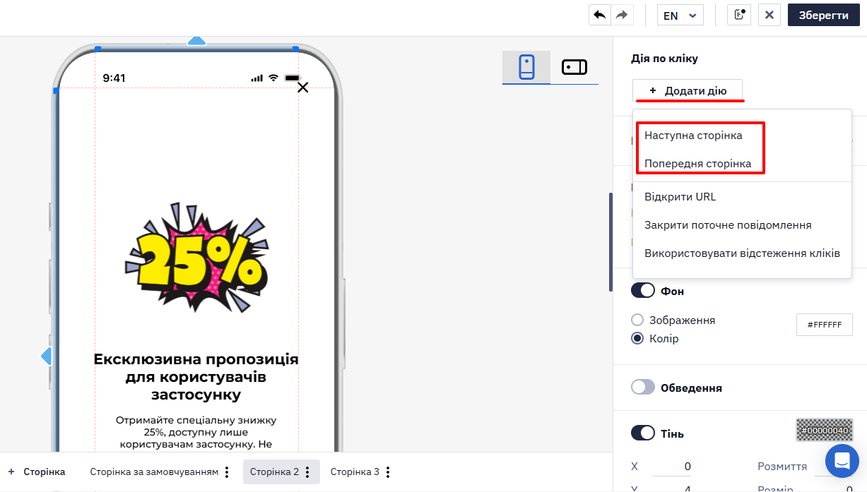 Дії Наступна сторінка та Попередня сторінка у списку дій по кліку
