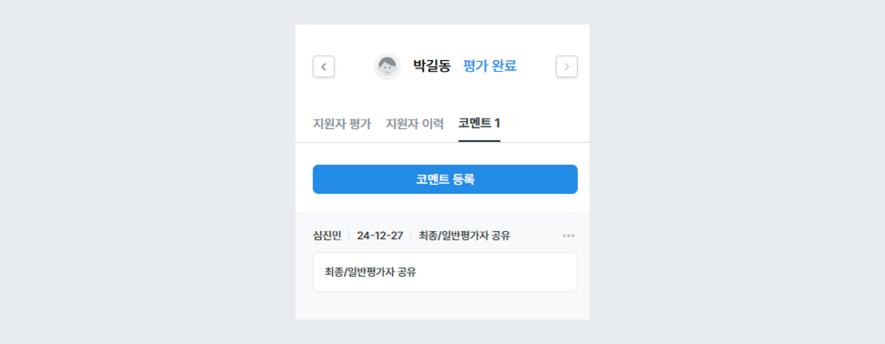 예시 - 공유사항 전체 평가자 공개 (신규 지원서)