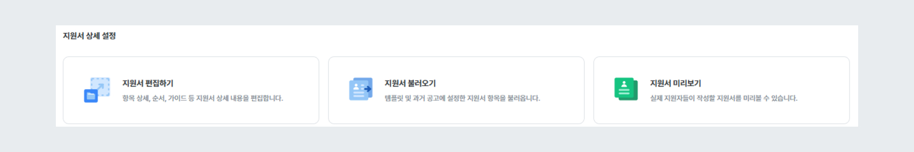 지원서 상세 설정 항목