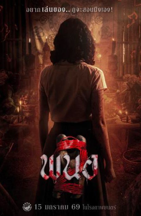 พนอ 2 (Panor 2)