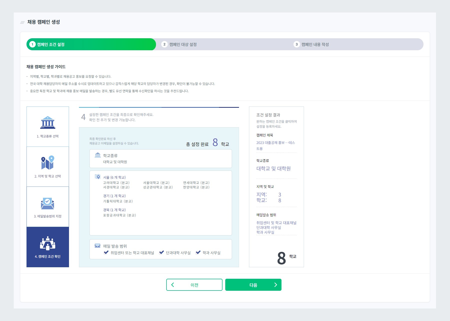 캠페인 조건 확인