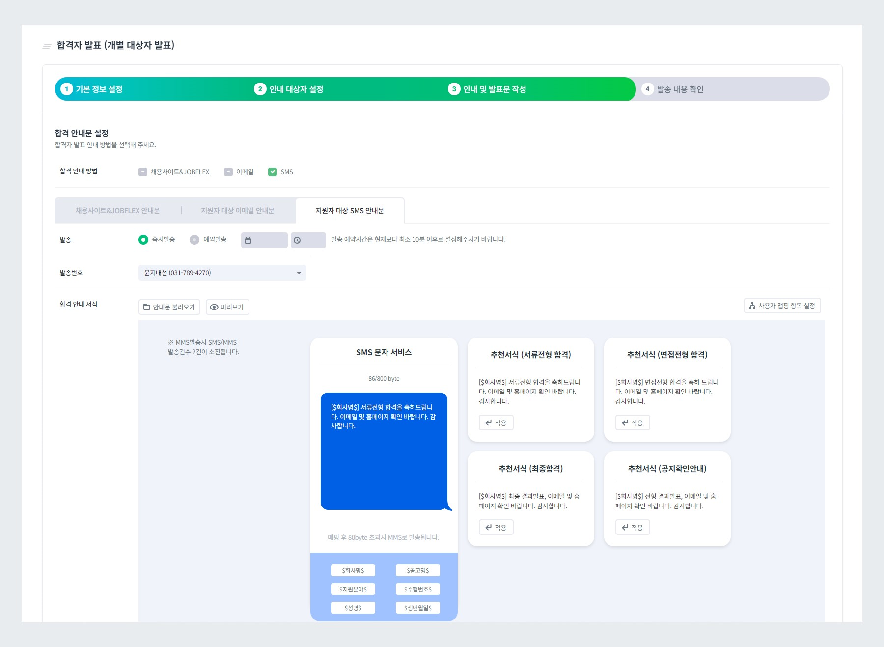 SMS 합격자 발표