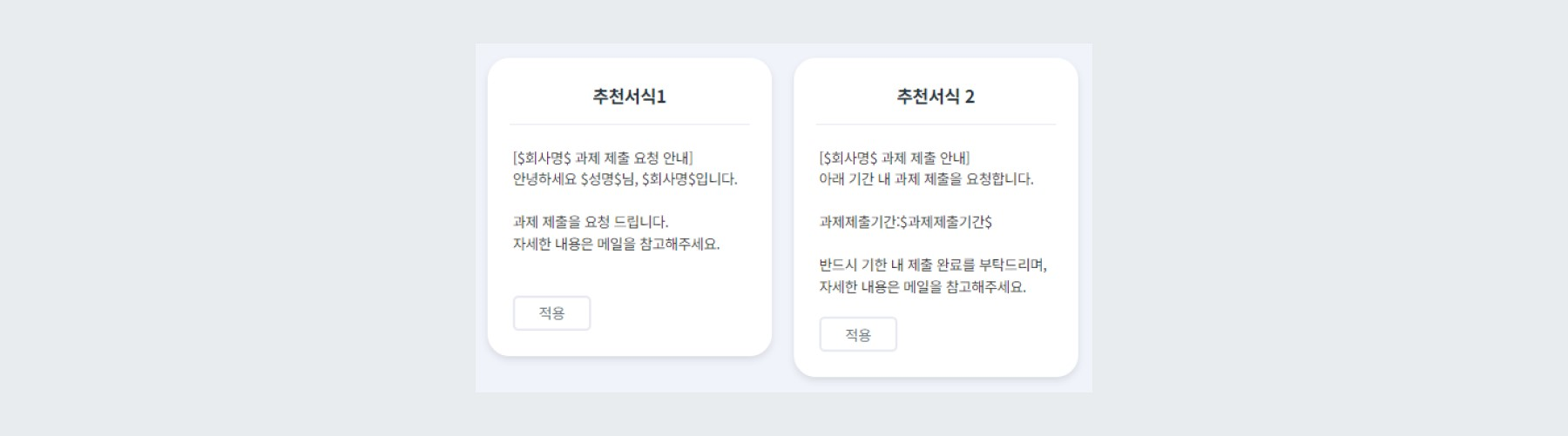 SMS 추천서식 적용