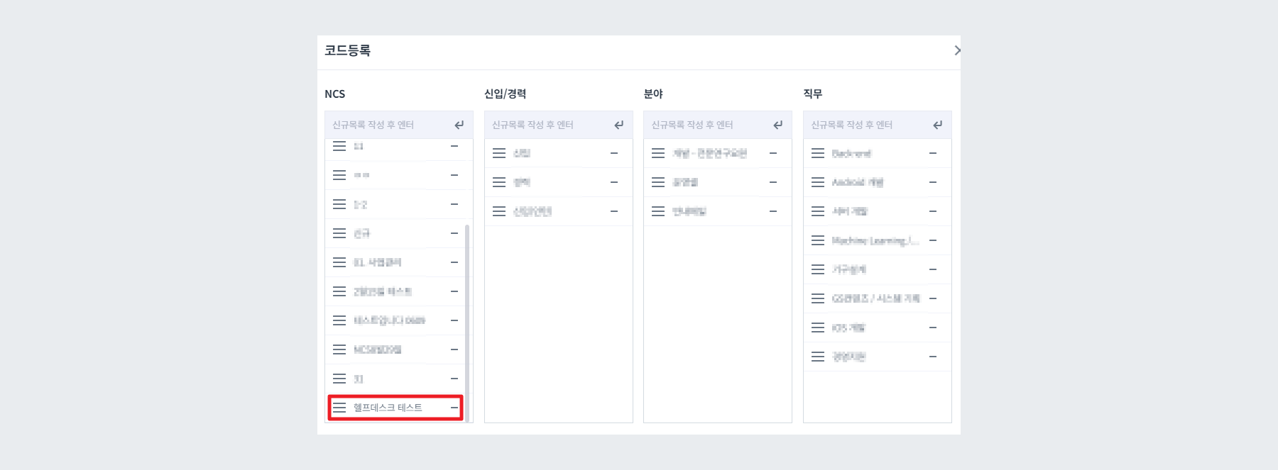 채용 분야 하위 뎁스 등록