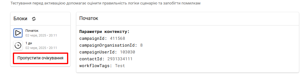 Кнопка Пропустити очікування для блока Таймер під час тестування