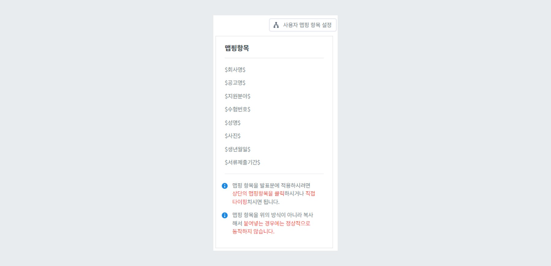 채용사이트 최종 입사서류 제출 맵핑항목 설정