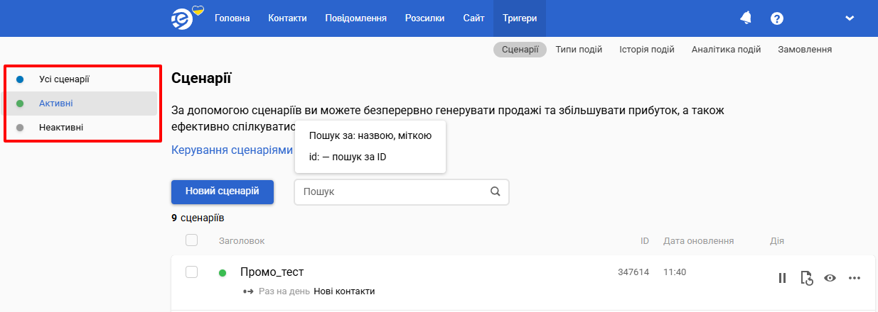 Фільтрація сценаріїв за активністю