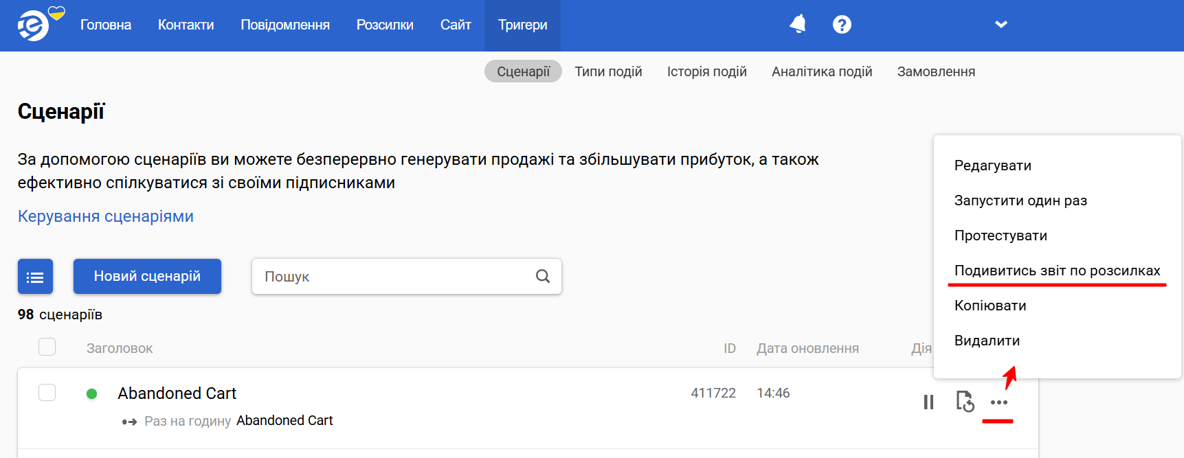 Подивитись звіт по розсилках