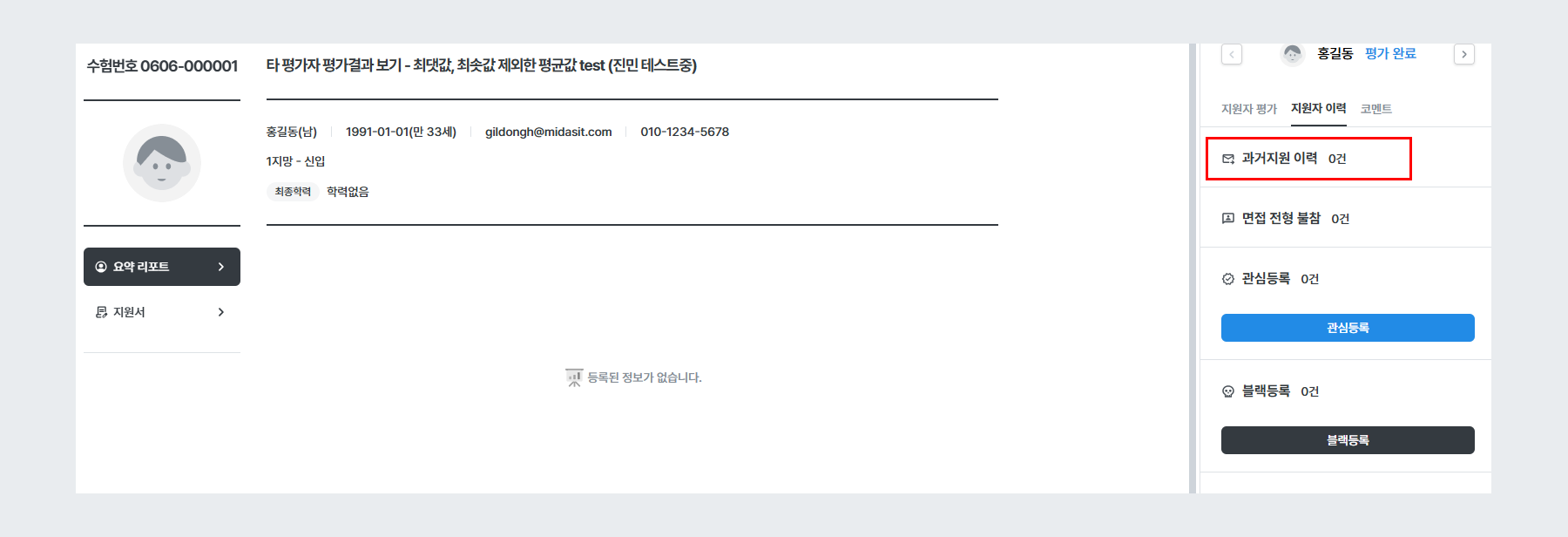 예시 - 과거 지원이력 전체 평가자 (신규 지원서)