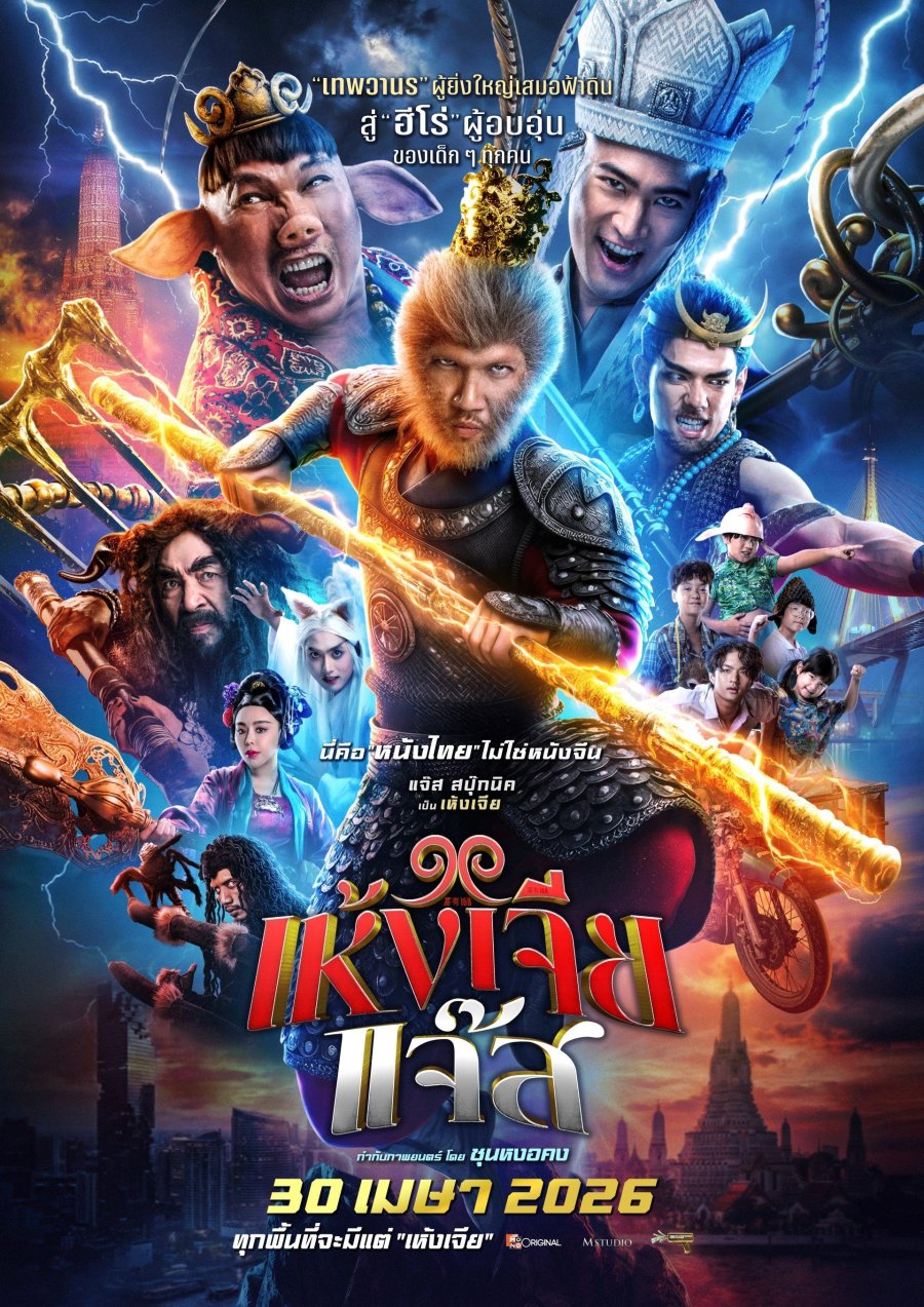 [ดูหนังใหม่!!] เห้งเจียแจ๊ส (Heng Jia Jazz) FHD ออนไลน์ฟรี