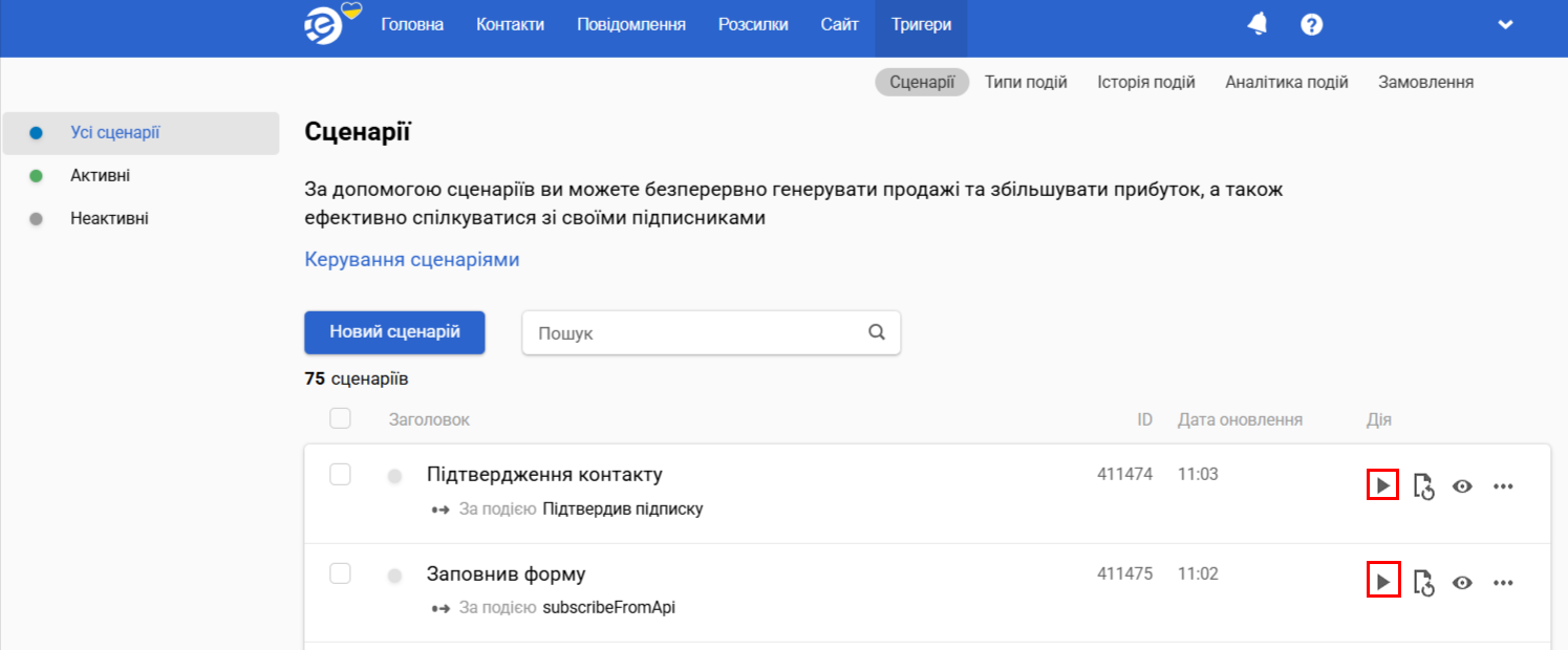 Активація сценаріїв Активація сценаріїв