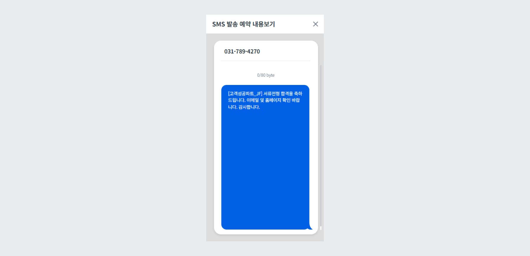 SMS 합격자 발표 안내문 미리보기