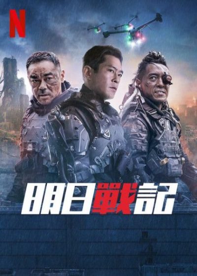 明日戰記2 Warriors of Future 2 線上看完整版 (2025) 4K高清 繁體中文字幕