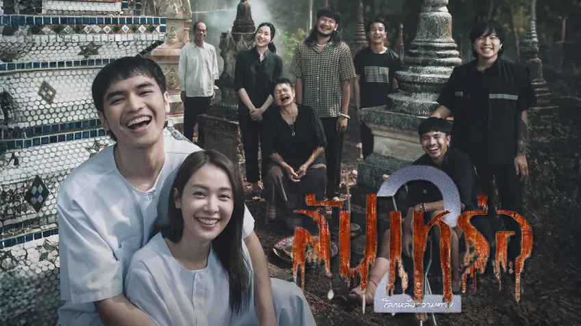 ~✨ดูหนังใหม่!! สัปเหร่อ 2 (SupPpaRer 2) เต็มเรื่อง UHD 2026 UNCUT