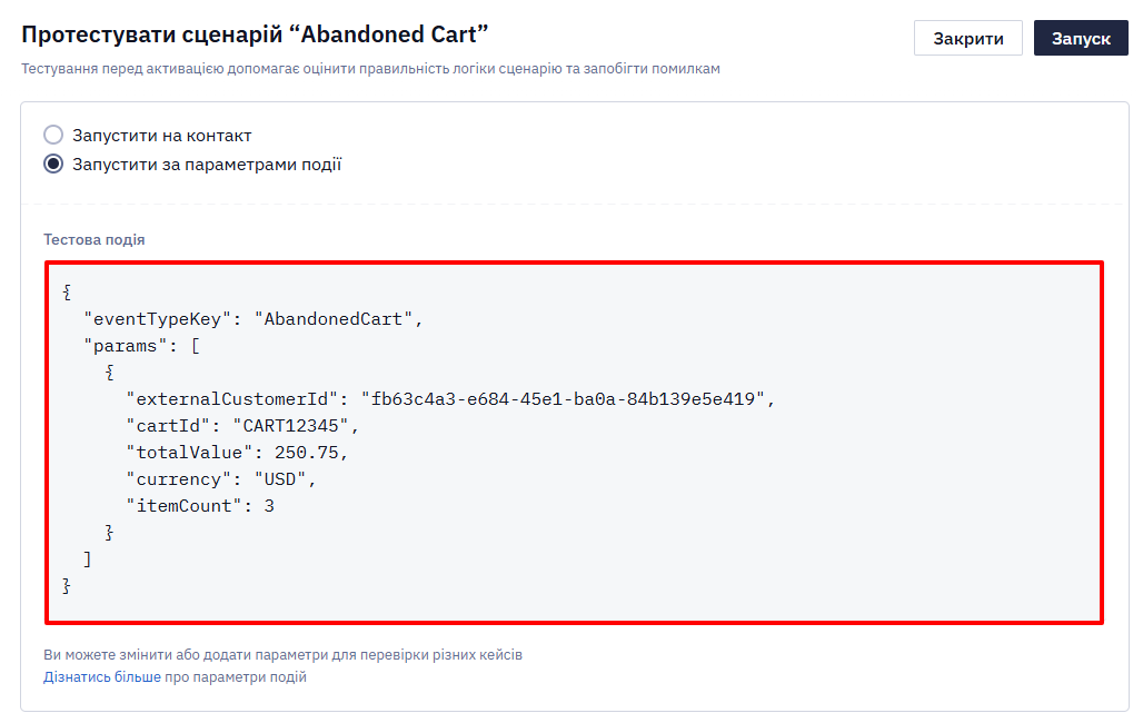 Виділене рамкою поле тестової події у форматі JSON, яке система запам'ятовує для повторного тестування