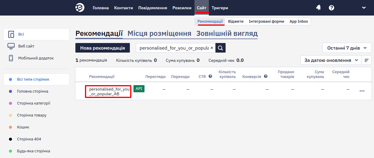 Вибір рекомендації в розділі Сайт → Рекомендації