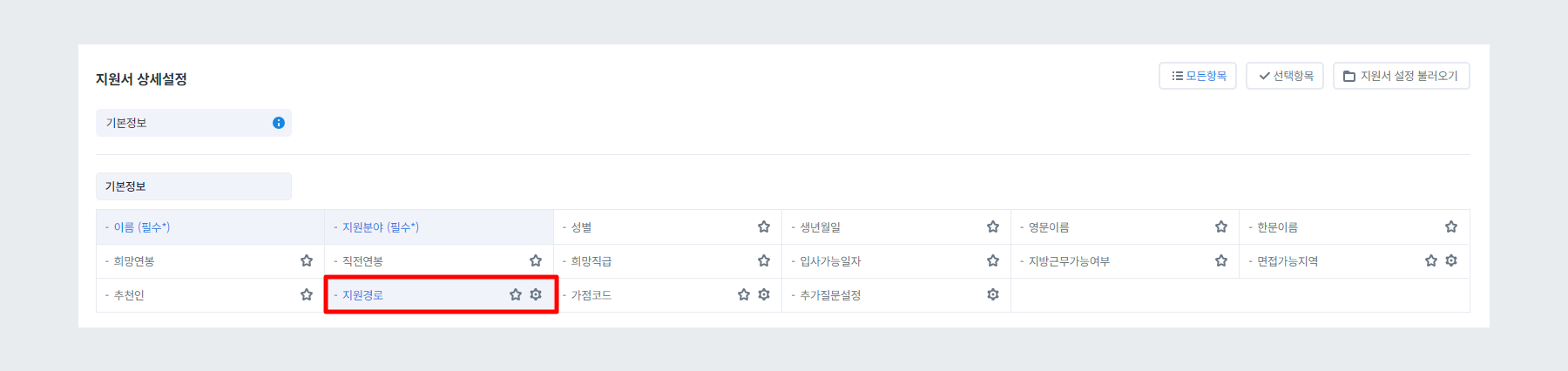 Step 2 지원서설정 - 지원경로