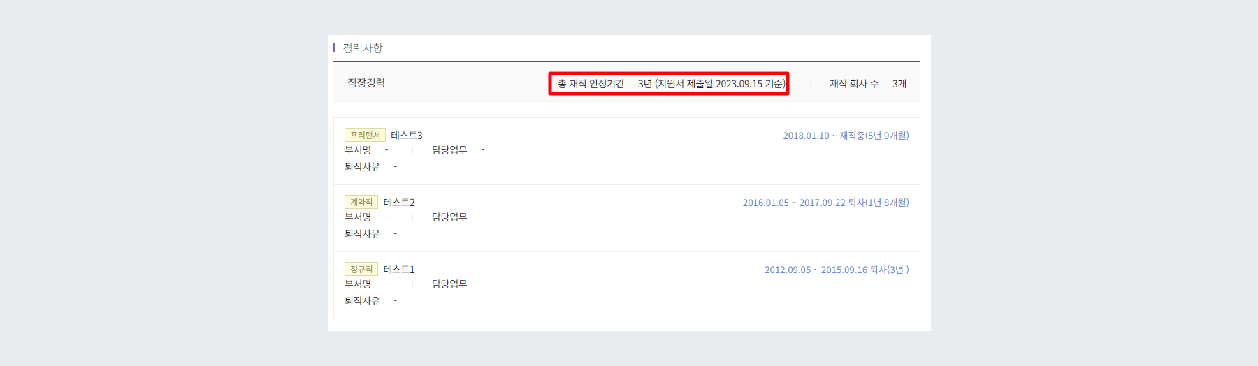 예시 - 총 재직 인정기간
