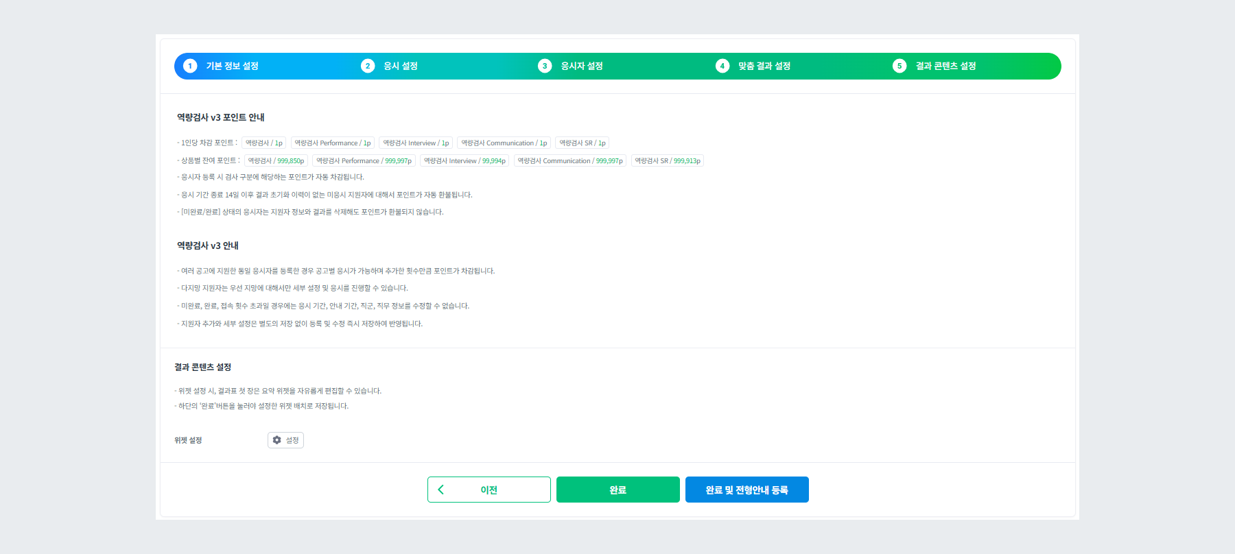 역량검사 v3 전형 결과 콘텐츠 설정