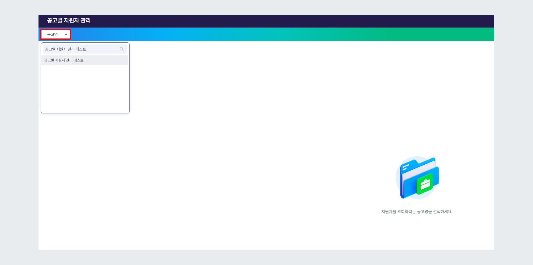 공고별 지원자 관리 메뉴