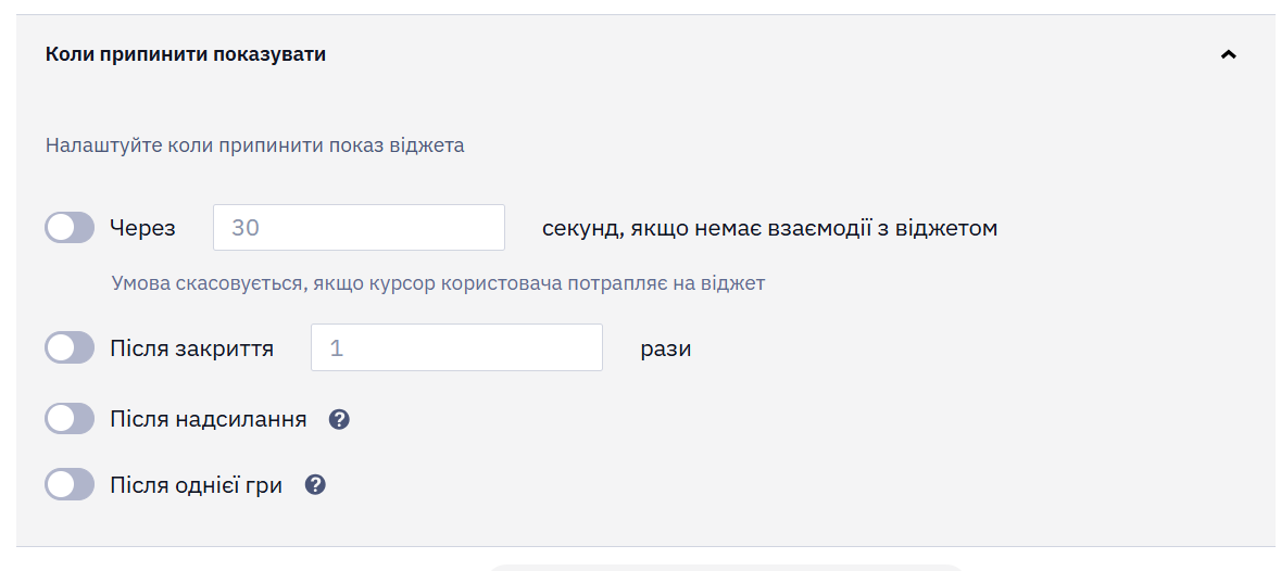 Панель Коли припинити показувати з правилами Через задану кількість секунд, Після закриття, Після надсилання та Після однієї гри