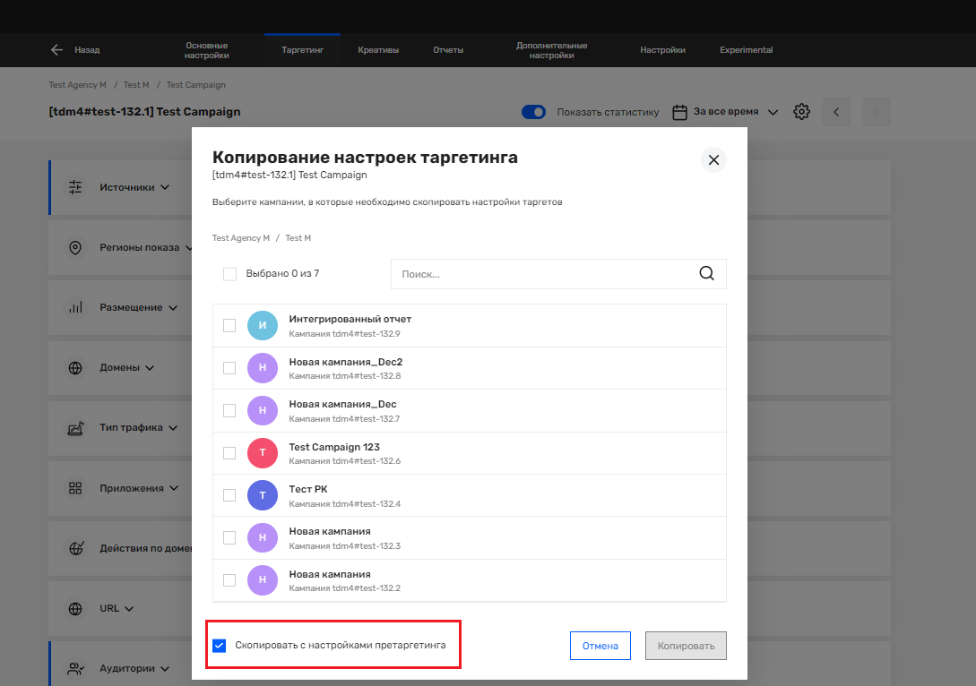 Рисунок 12 - Копирование настроек таргетинга с настройками претаргетинга