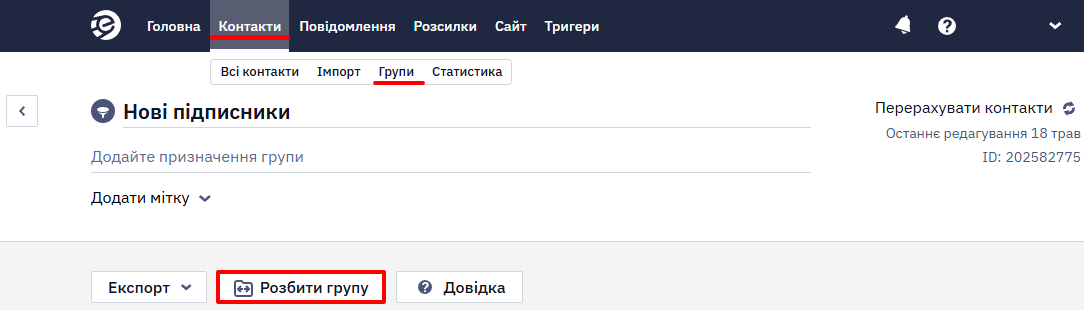 Кнопка Розбити групу в картці групи контактів