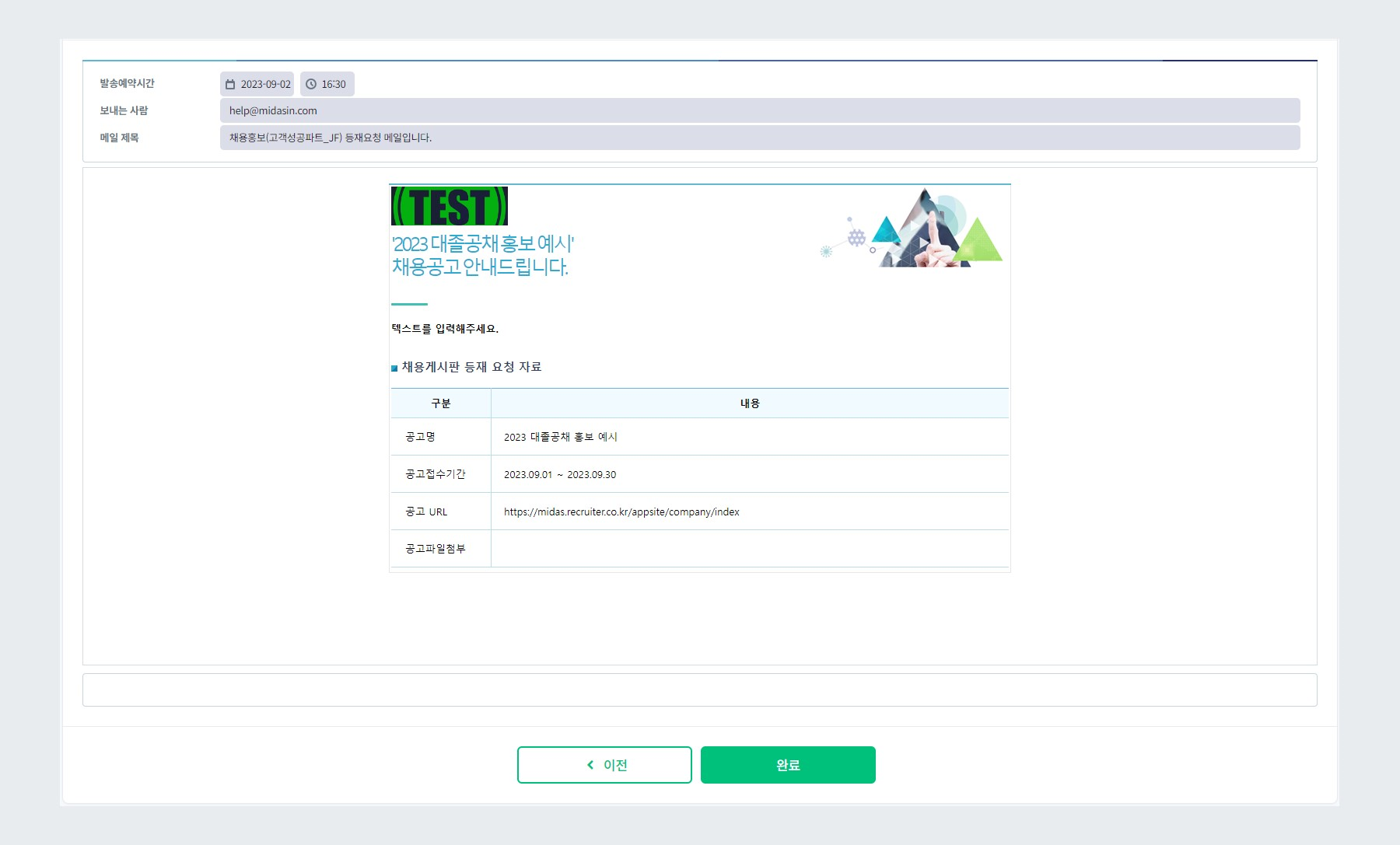 채용 캠페인 등록 완료