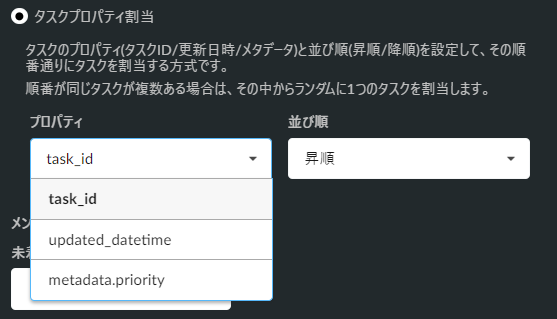 「タスクプロパティ割当」で指定できるプロパティ

（事前に`priority`キーを持つメタデータをタスクに付与しています）