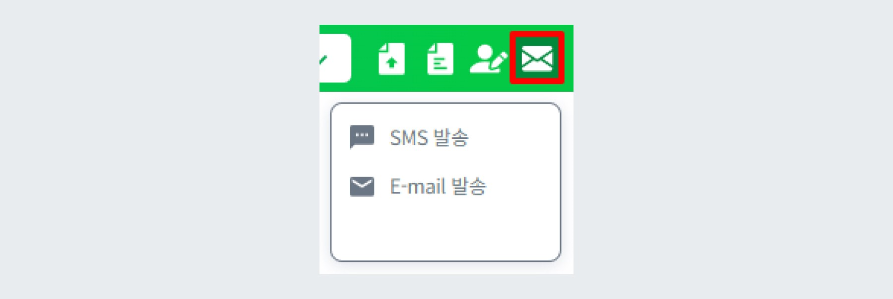 SMS/이메일 발송 기능