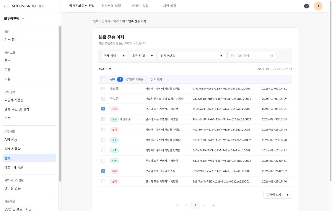 웹훅 전송 이력 목록에서 여러 건을 선택한 화면