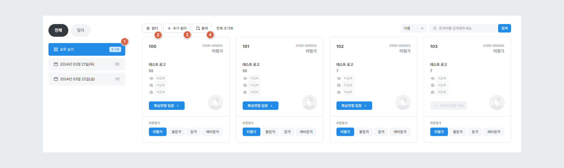면접 전형 평가 기능