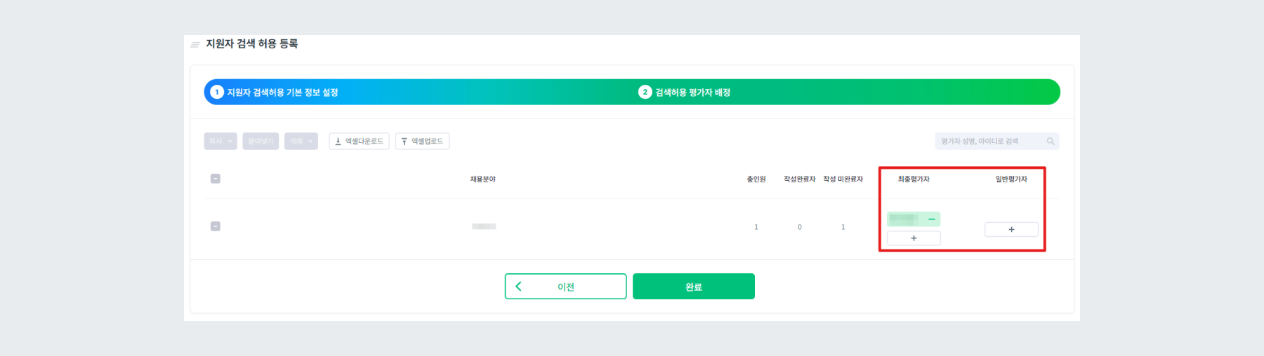 검색허용 평가자 배정