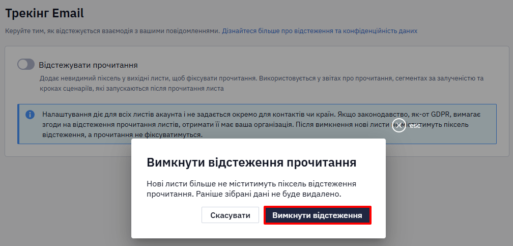 Вимкнути відстеження у вікні підтвердження