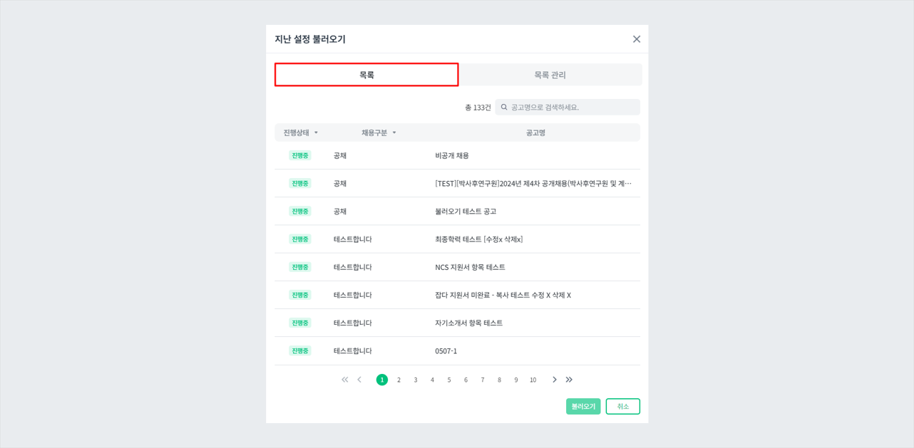 2. 목록 탭에서 재사용할 공고 리스트 확인