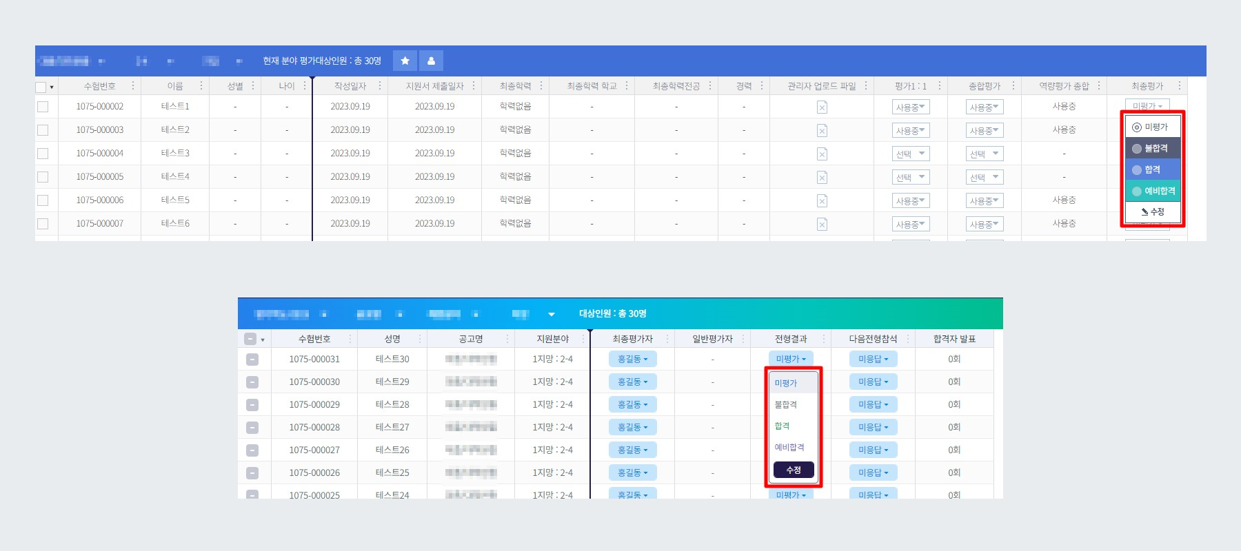 예시 - 평가자 사이트 최종 평가 & 관리자 사이트 전형 결과