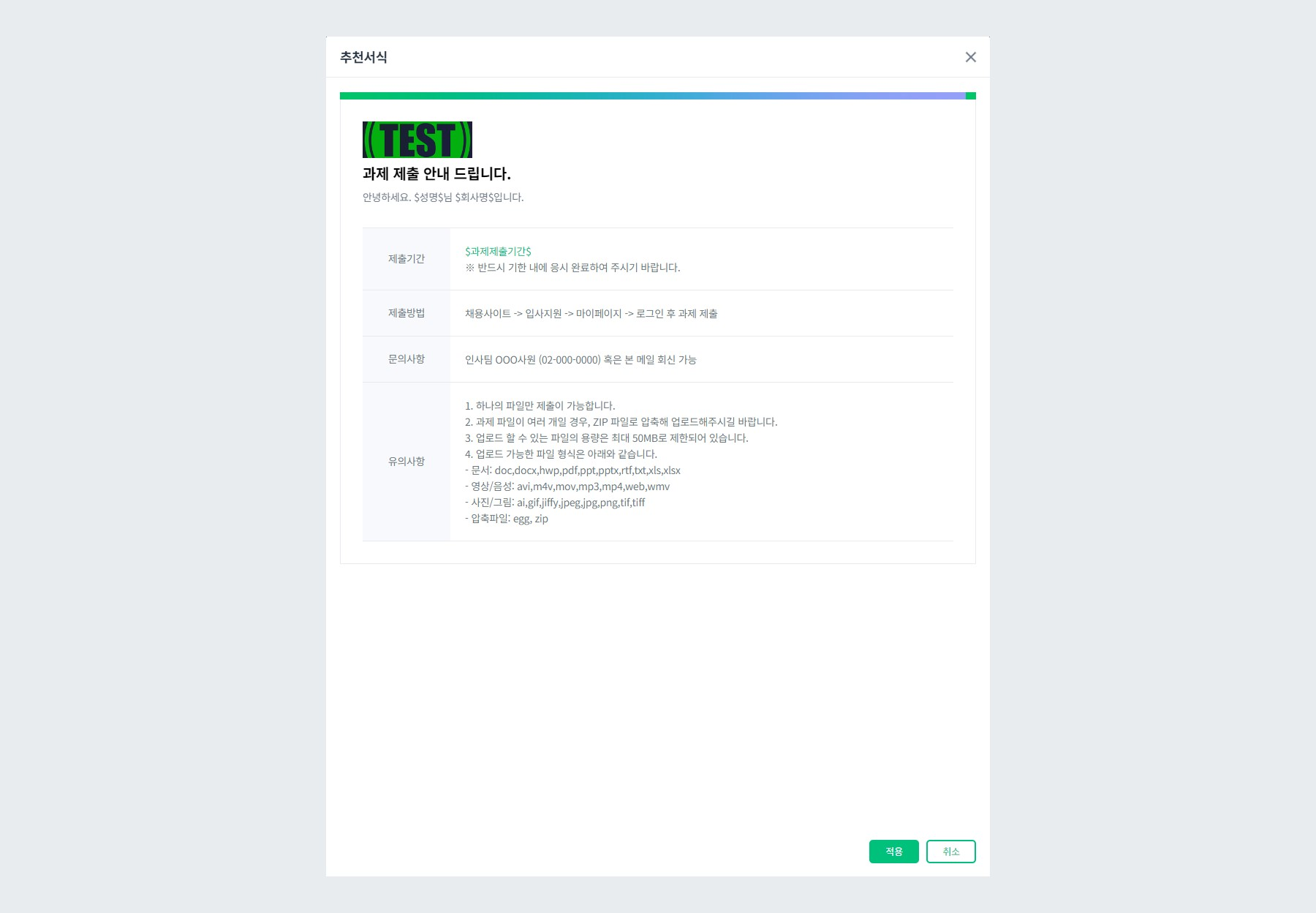 채용사이트 추천서식 적용
