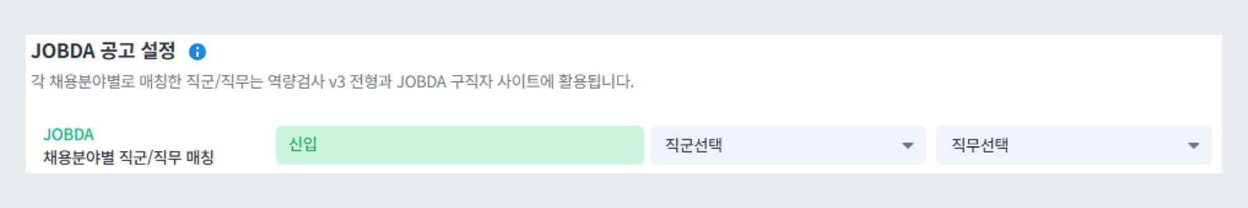 JOBDA 공고 설정