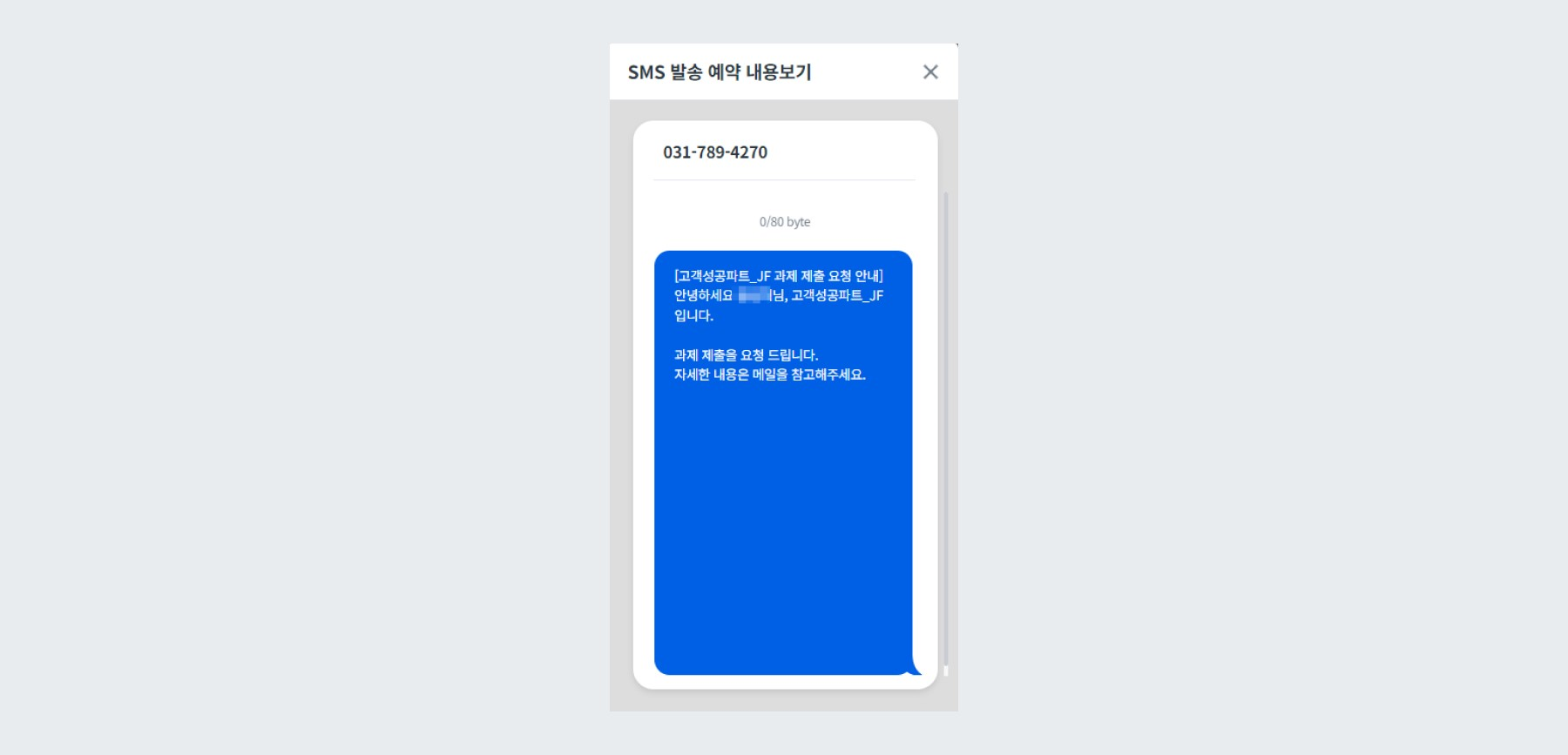 SMS 과제제출 안내문 미리보기