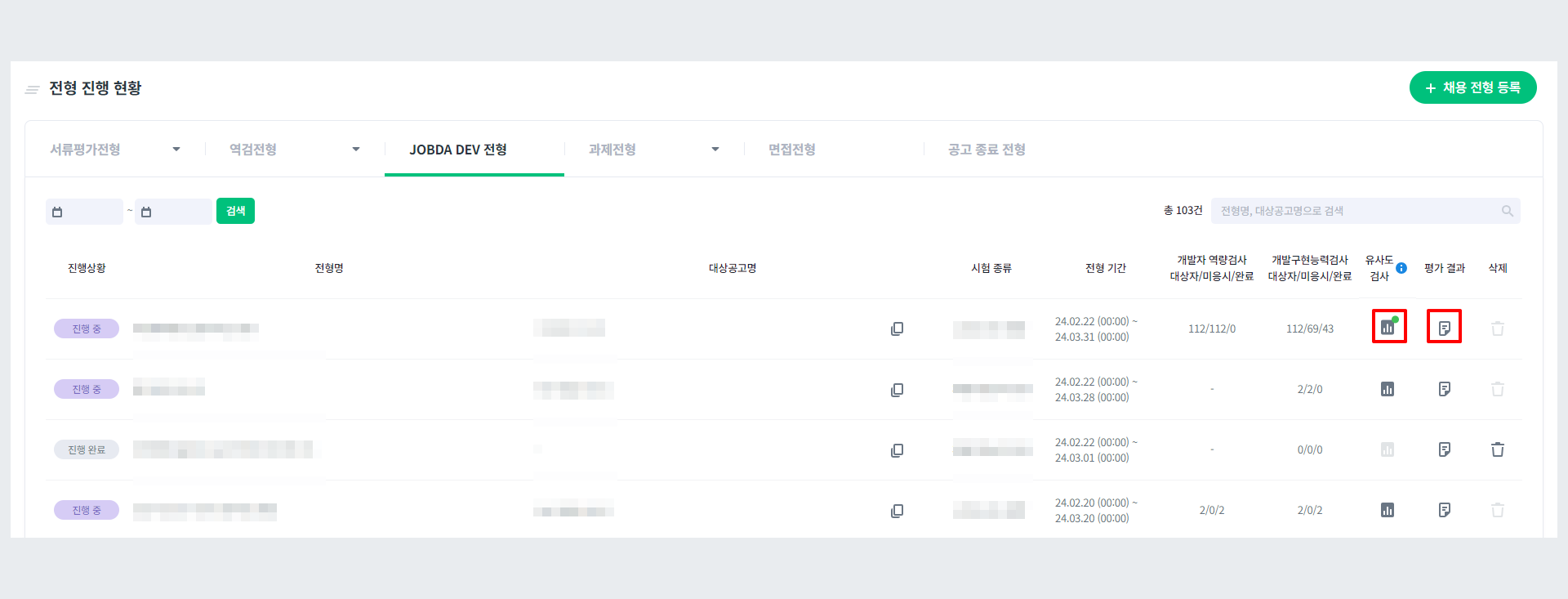 JOBDA DEV 전형 목록