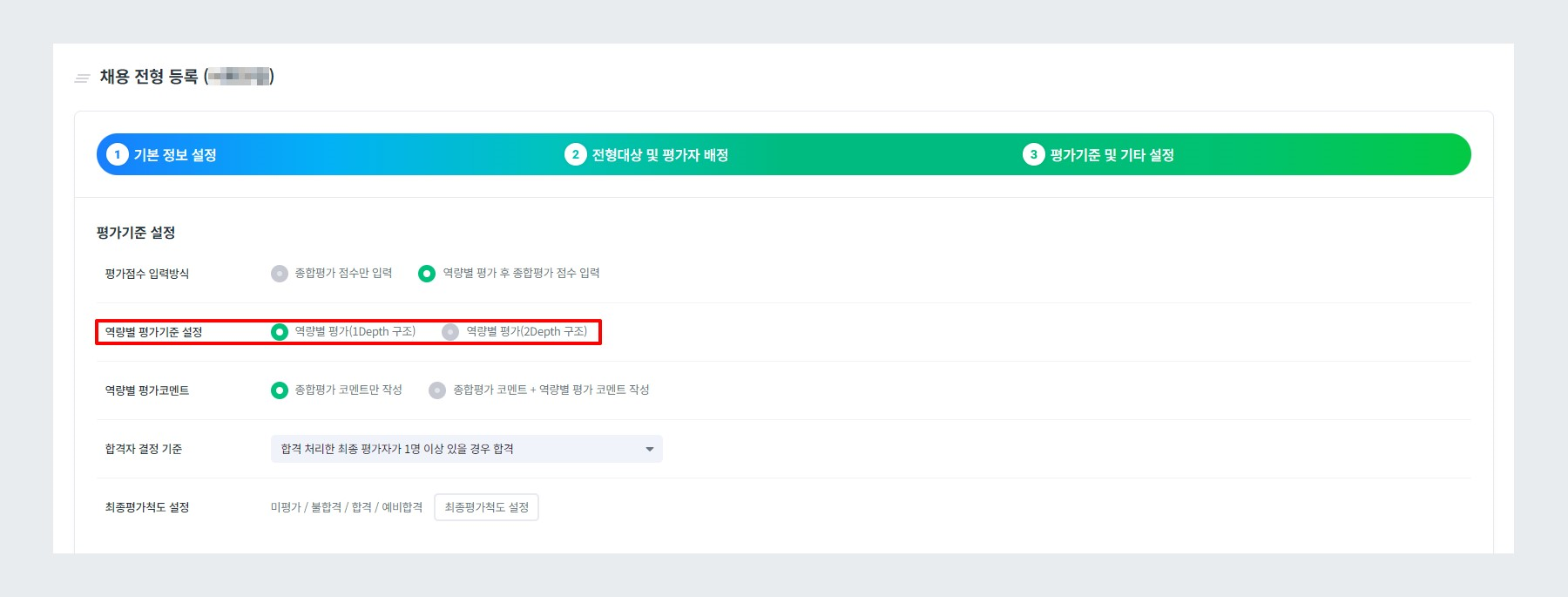 역량별 평가기준 설정